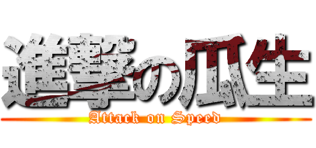 進撃の瓜生 (Attack on Speed)