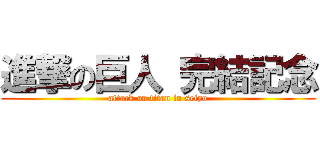 進撃の巨人 完結記念 (attack on titan in seiyo)