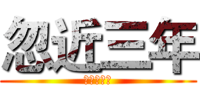 忽近三年 (放你妈的血)