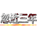 忽近三年 (放你妈的血)