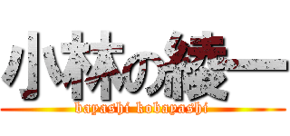 小林の綾一 (bayashi kobayashi)
