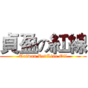 貞盈の紅線 (Taiwan RedLine Oil)