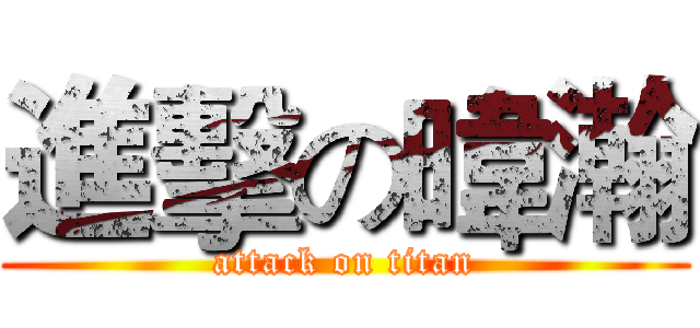 進擊の暐瀚 (attack on titan)