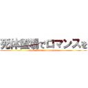 死体置場でロマンスを (Shitaiokibaderomansuwo)