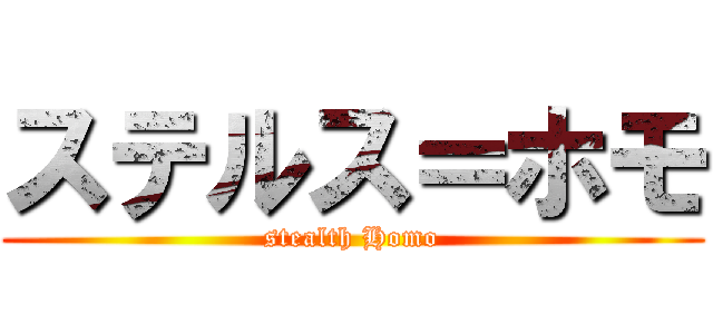 ステルス＝ホモ (stealth Homo)