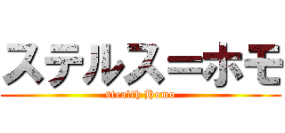 ステルス＝ホモ (stealth Homo)