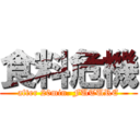 食料危機 (after 20min. FUTURE)