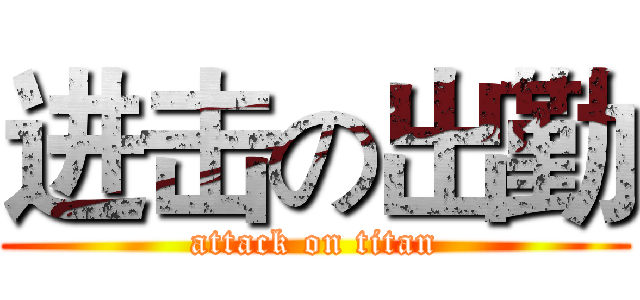 进击の出勤 (attack on titan)