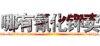 哪有氰化钾卖 (哪有氰化钾卖【电-186x2687x6963-Q278180069元-吉-药-业】我们做的是长期生意,靠的是老客户长期支持 http://sngk.net/0GhXLF
)