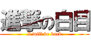 進撃の白目 (I will be back)