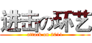 进击の环艺 (attack on 2011)