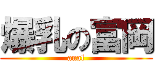 爆乳の富岡 (anal)