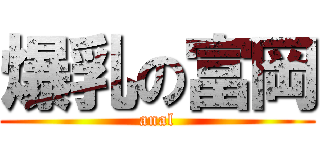 爆乳の富岡 (anal)