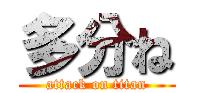 多分ね (attack on titan)