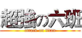 超強の六班 (attack on titan)