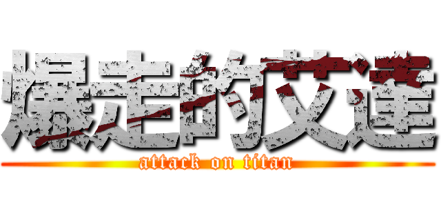 爆走的艾達 (attack on titan)
