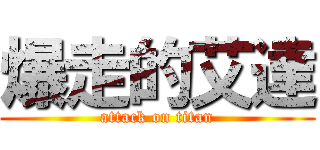 爆走的艾達 (attack on titan)