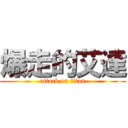 爆走的艾達 (attack on titan)