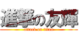 進撃の友輝 (attack on titan)