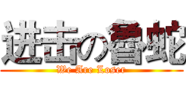 进击の魯蛇 (We Are Loser)