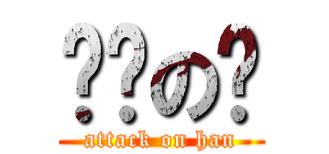 进击の汉 (attack on han)