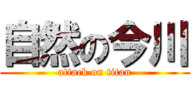 自然の今川 (attack on titan)