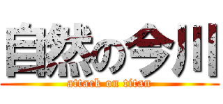 自然の今川 (attack on titan)