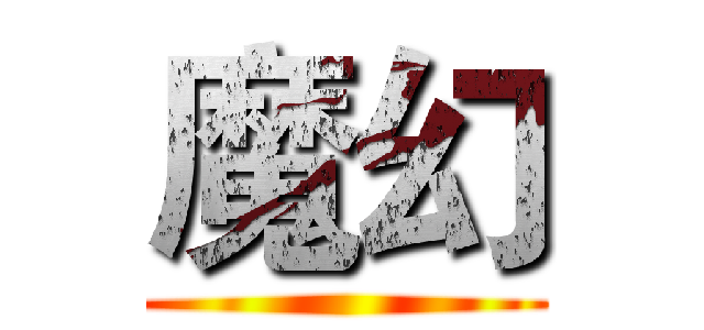 魔幻 ()