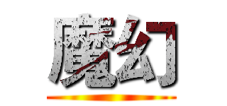 魔幻 ()