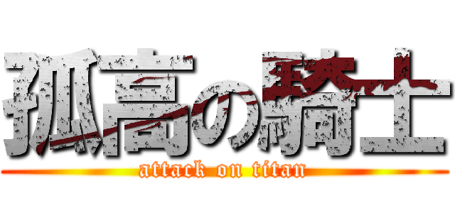 孤高の騎士 (attack on titan)