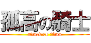 孤高の騎士 (attack on titan)