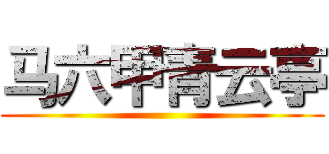 马六甲青云亭 ()