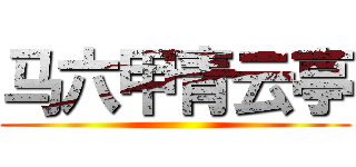 马六甲青云亭 ()