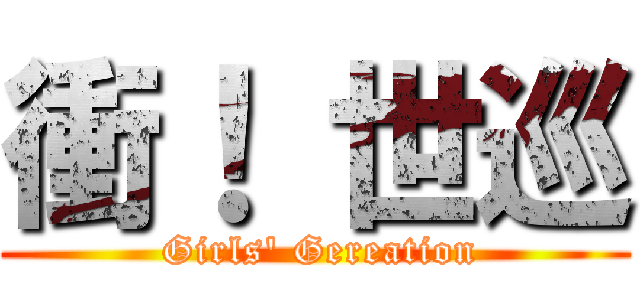 衝！ 世巡 ( Girls\' Gereation)