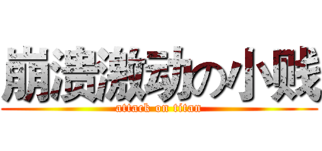 崩溃激动の小贱 (attack on titan)