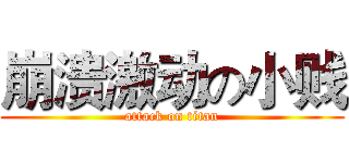 崩溃激动の小贱 (attack on titan)