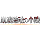 崩溃激动の小贱 (attack on titan)