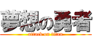 夢想の勇者 (attack on titan)