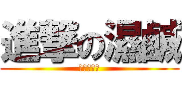 進撃の濕鹹 (中原吳思賢)
