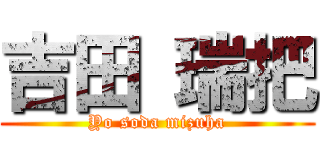 吉田 瑞把 (Yo soda mizuha)