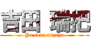 吉田 瑞把 (Yo soda mizuha)