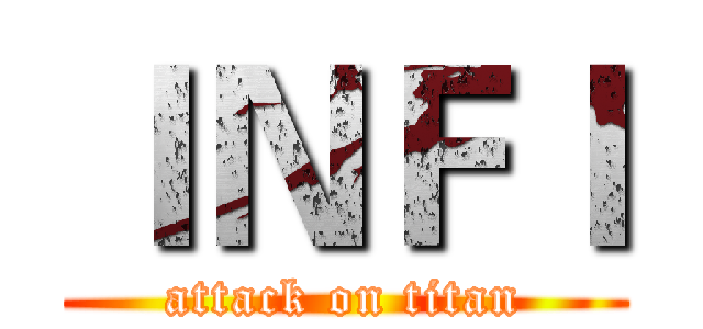 ＩＮＦＩ (attack on titan)