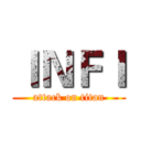 ＩＮＦＩ (attack on titan)