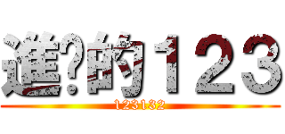 進擊的１２３ (123132)