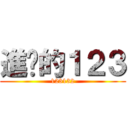 進擊的１２３ (123132)