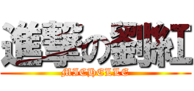 進撃の劉紅 (MICHELLE)