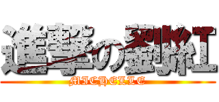 進撃の劉紅 (MICHELLE)