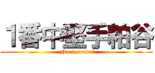 １番中堅手粕谷 ( No.1 centar)