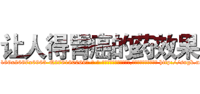 让人得胃癌的药效果 (让人得胃癌的药效果【电-186x2687x6963-Q278180069元-吉-药-业】我们做的是长期生意,靠的是老客户长期支持 http://sngk.net/tbyIlV
)