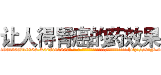 让人得胃癌的药效果 (让人得胃癌的药效果【电-186x2687x6963-Q278180069元-吉-药-业】我们做的是长期生意,靠的是老客户长期支持 http://sngk.net/tbyIlV
)